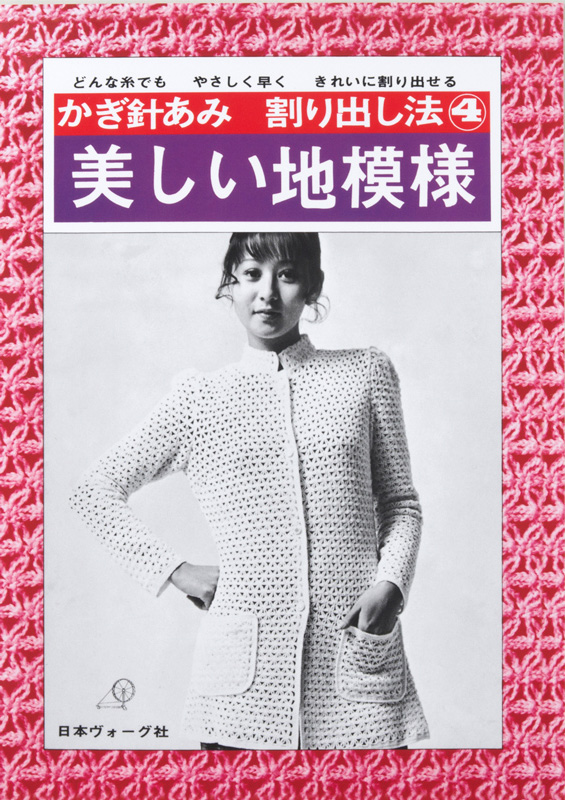 日本ヴォーグ社の復刻本 │ 手づくりタウン │ 日本ヴォーグ社
