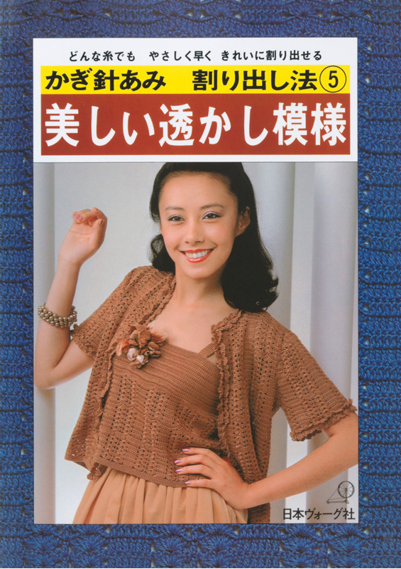 日本ヴォーグ社の復刻本 │ 手づくりタウン │ 日本ヴォーグ社