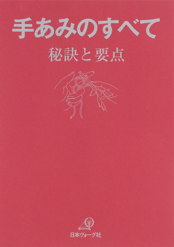 【復刻本 予約販売】手あみのすべて 秘訣と要点 赤本