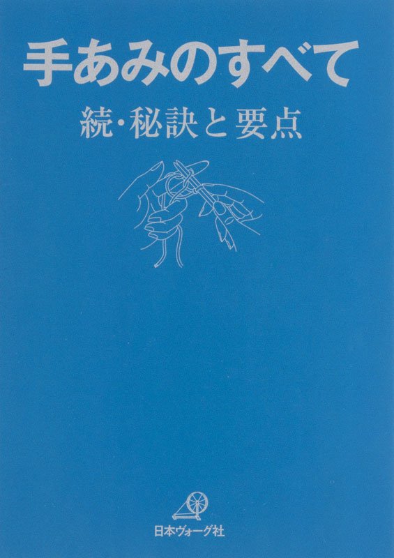 【復刻本 予約販売】手あみのすべて 続・秘訣と要点 青本
