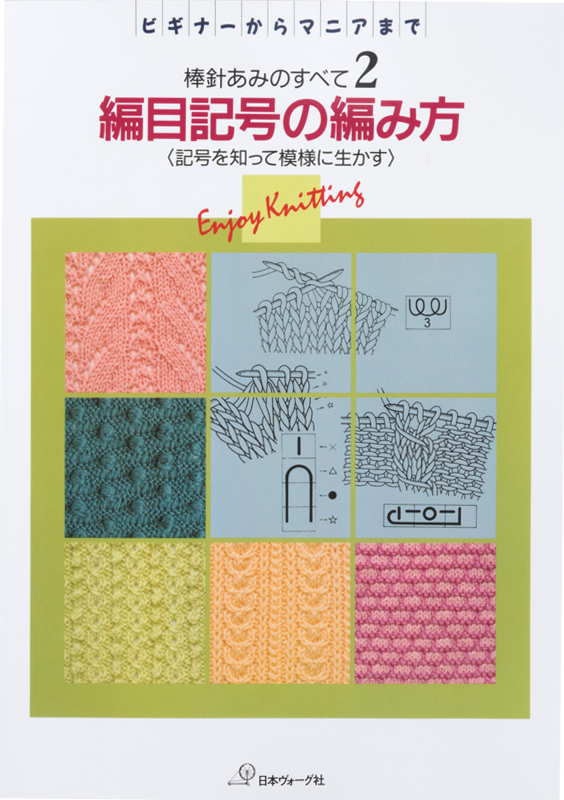【復刻本 予約販売】棒針あみのすべて2 編目記号の編み方