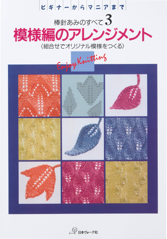 【復刻本 予約販売】棒針あみのすべて3 模様編のアレンジメント