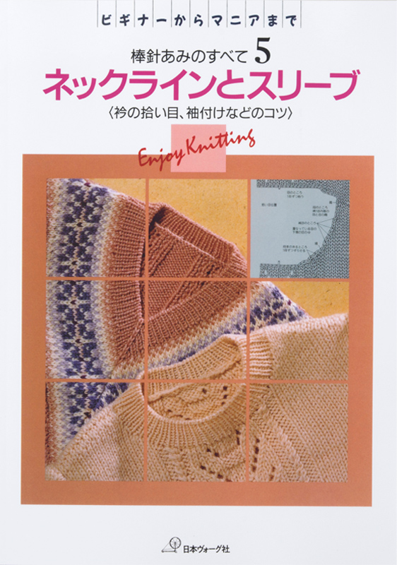【復刻本 予約販売】棒針あみのすべて５　ネックラインとスリーブ