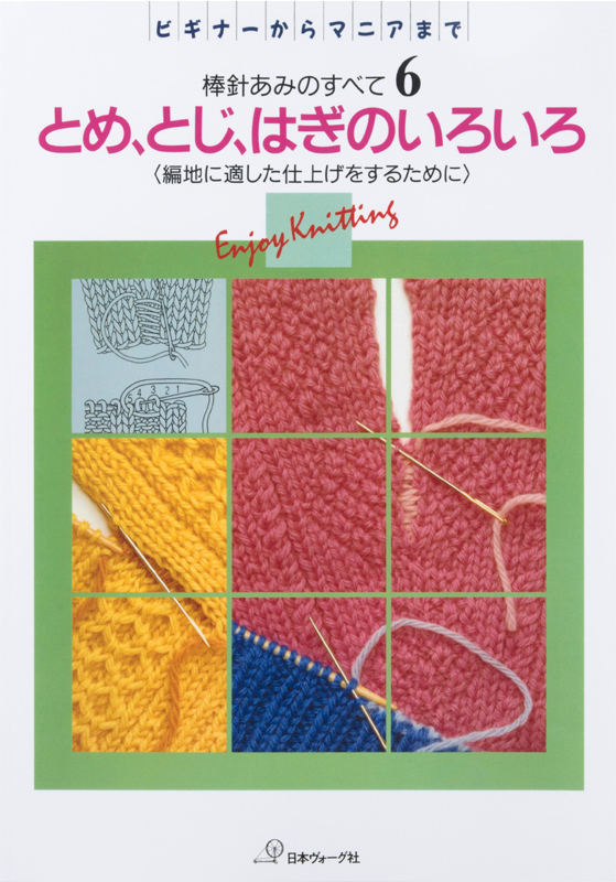【復刻本 予約販売】棒針あみのすべて６　とめ、とじ、はぎ