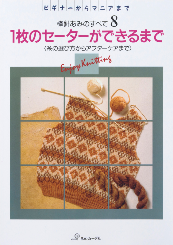 【復刻本 予約販売】棒針あみのすべて８　1枚のセーターができるまで