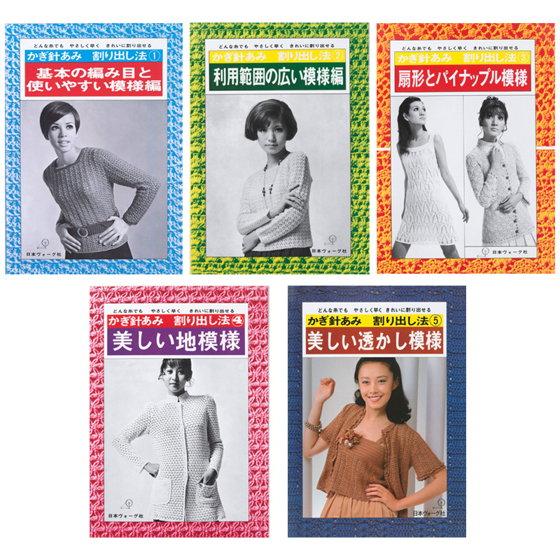 【復刻本 予約販売】かぎ針あみ割り出し法　5冊セット