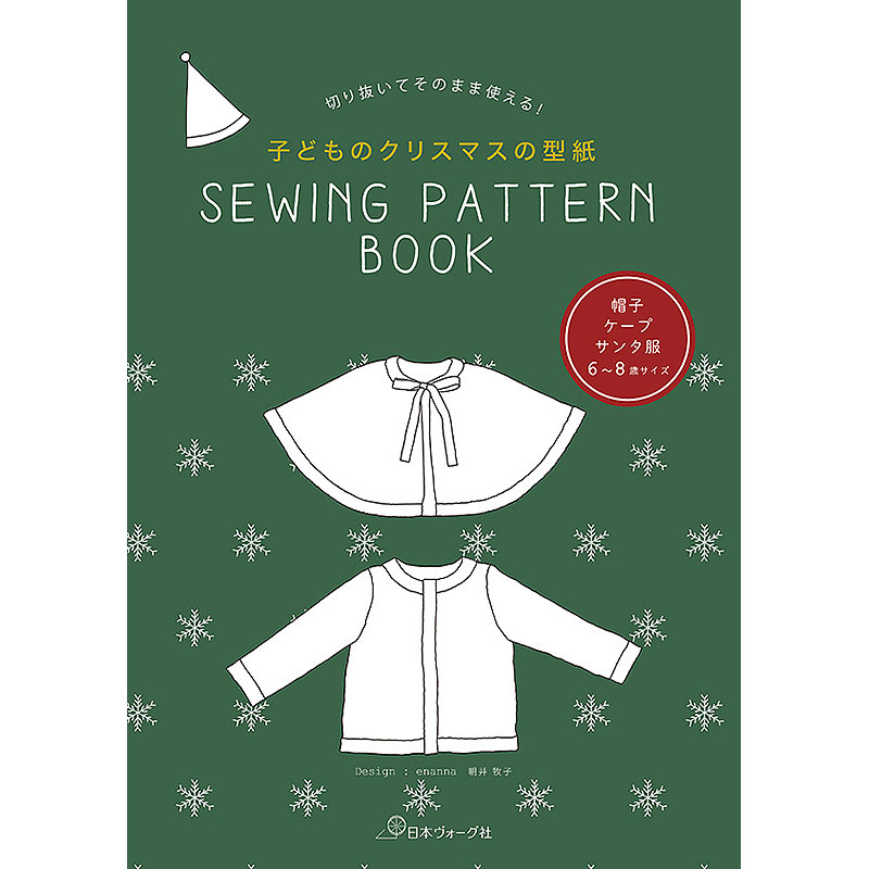 切り抜いてそのまま使える！　子どものクリスマスの型紙　SEWING PATTERN BOOK