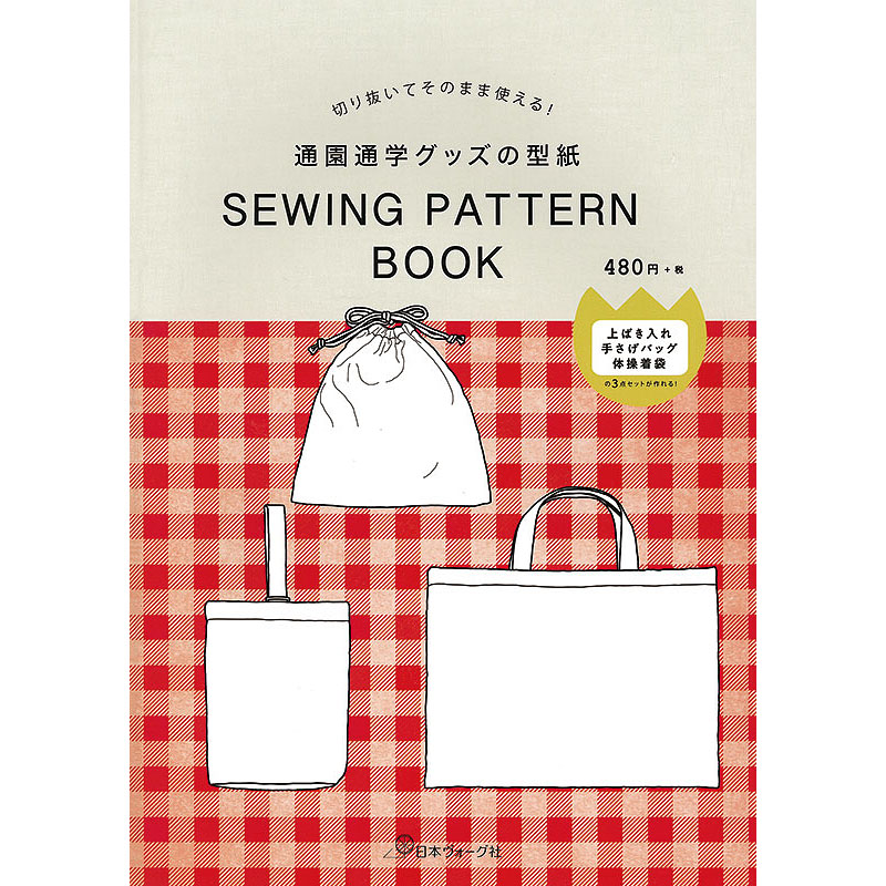 切り抜いてそのまま使える！ 通園通学グッズの型紙　SEWING PATTERN BOOK