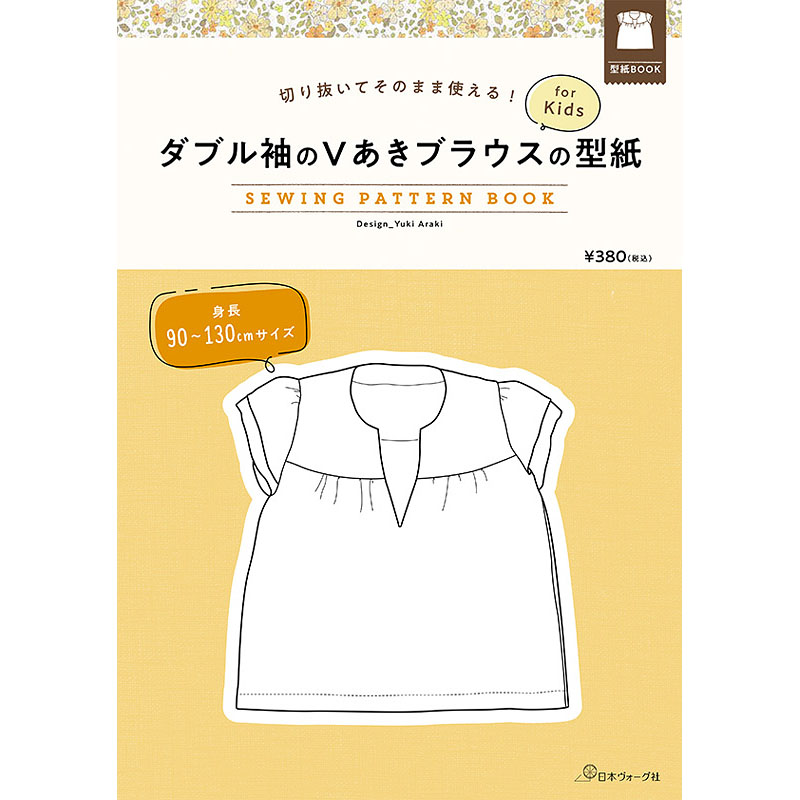 切り抜いてそのまま使える！ ダブル袖のＶあきブラウスの型紙 for Kids　SEWING PATTERN BOOK