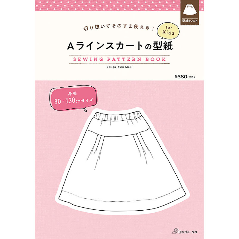 切り抜いてそのまま使える！ Ａラインスカートの型紙 for Kids　SEWING PATTERN BOOK