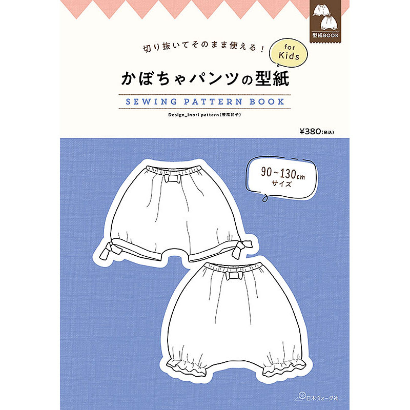 切り抜いてそのまま使える！　かぼちゃパンツの型紙 for Kids　SEWING PATTERN BOOK