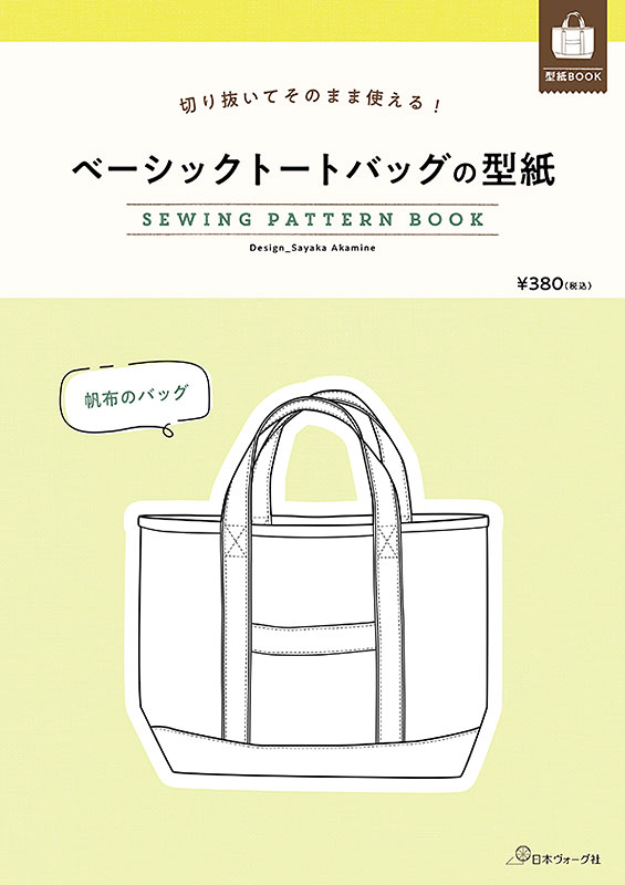 切り抜いてそのまま使える！　ベーシックトートバッグの型紙　SEWING PATTERN BOOK