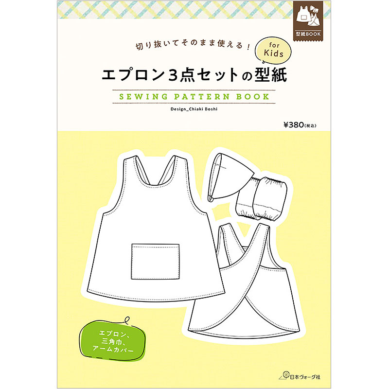 切り抜いてそのまま使える！ エプロン3点セットの型紙 for Kids　SEWING PATTERN BOOK