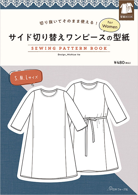 切り抜いてそのまま使える！ サイド切り替えワンピースの型紙 for Women　SEWING PATTERN BOOK