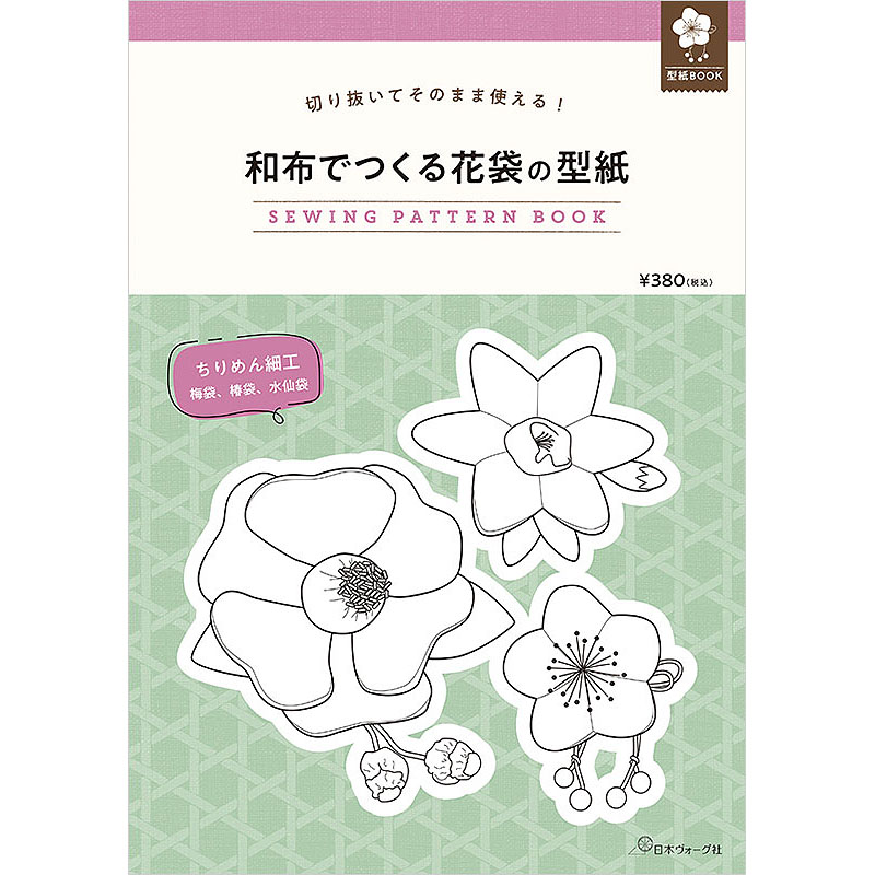 切り抜いてそのまま使える！ 和布でつくる花袋の型紙　SEWING PATTERN BOOK