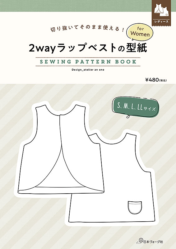 切り抜いてそのまま使える！ 2wayラップベストの型紙 for Women　SEWING PATTERN BOOK