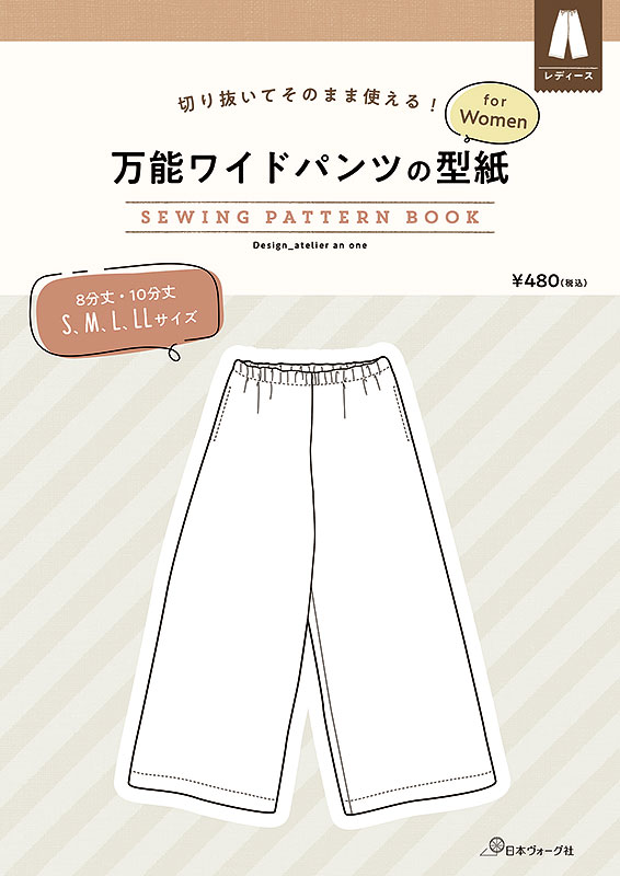 切り抜いてそのまま使える！ 万能ワイドパンツの型紙 for Women　SEWING PATTERN BOOK
