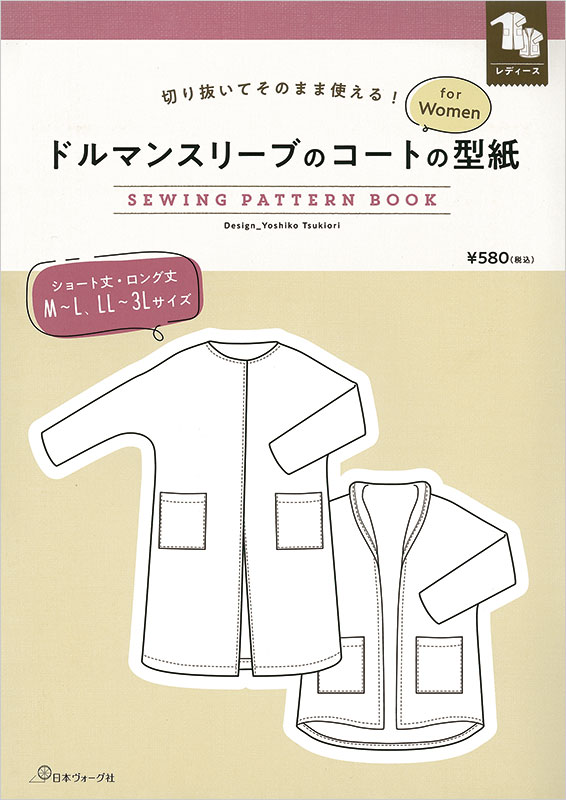 切り抜いてそのまま使える！ ドルマンスリーブのコートの型紙 for Women　SEWING PATTERN BOOK