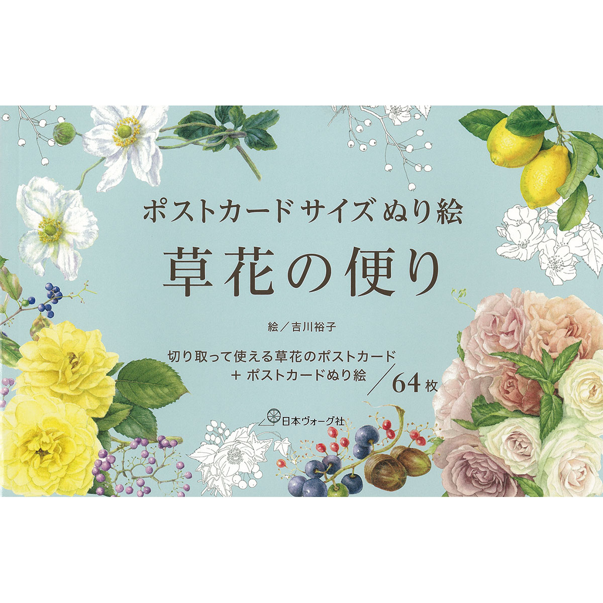 ポストカードサイズぬり絵 草花の便り