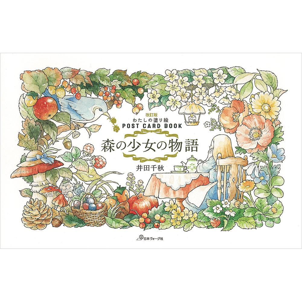 改訂版 わたしの塗り絵 POSTCARD BOOK 森の少女の物語