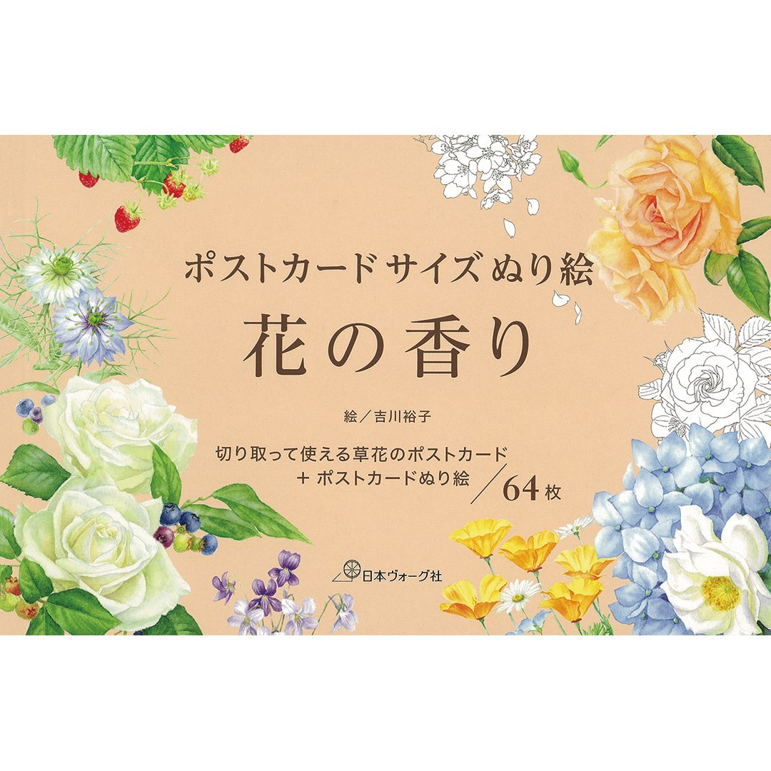ポストカードサイズぬり絵 花の香り
