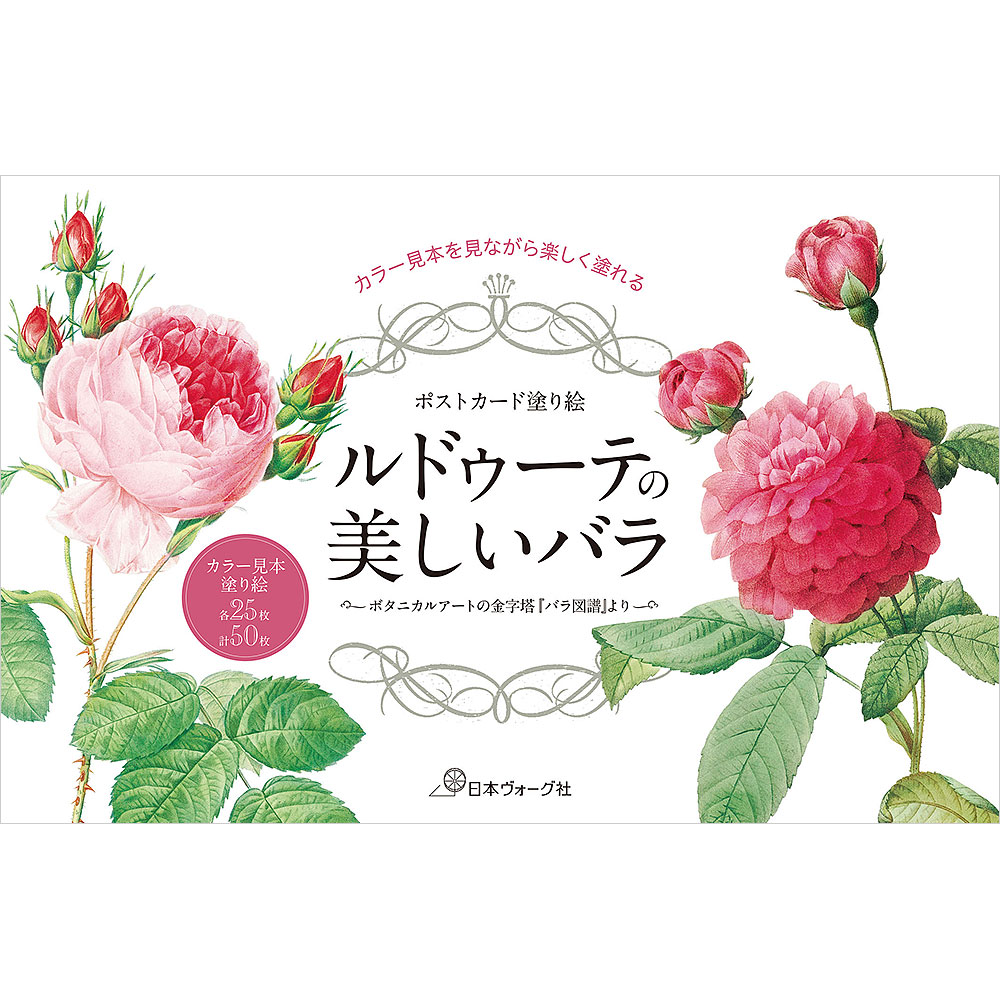 ポストカード塗り絵 ルドゥーテの美しいバラ　～ボタニカルアートの金字塔 『バラ図譜』より～