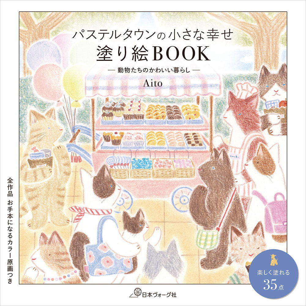 パステルタウンの小さな幸せ 塗り絵BOOK　動物たちのかわいい暮らし