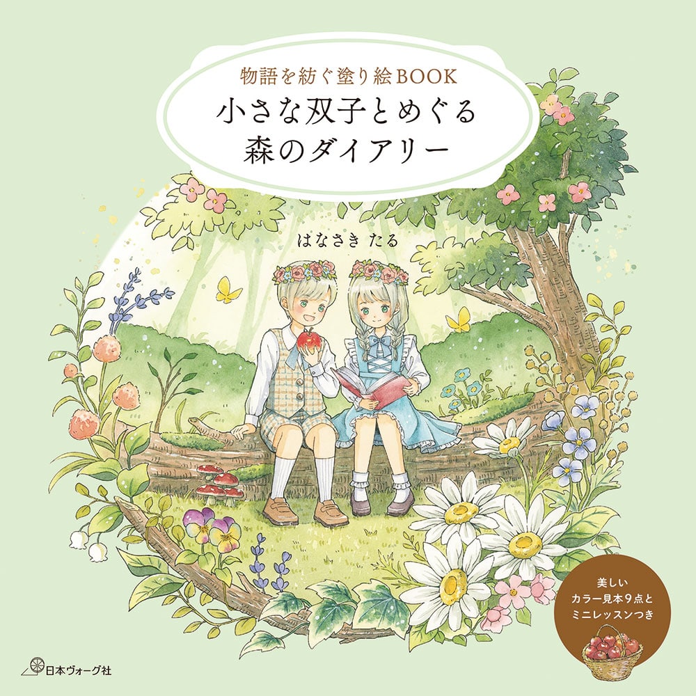 物語を紡ぐ塗り絵BOOK　小さな双子とめぐる森のダイアリー