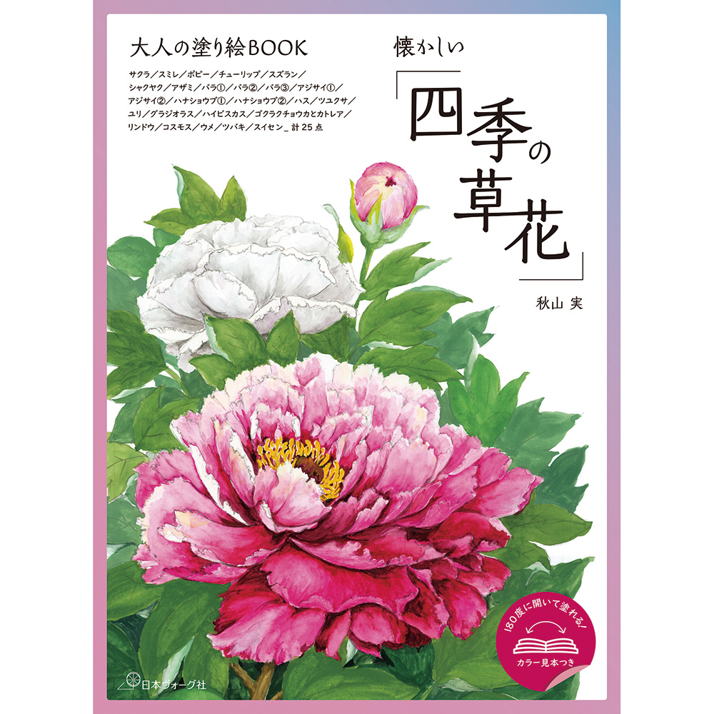 大人の塗り絵BOOK 懐かしい「四季の草花」