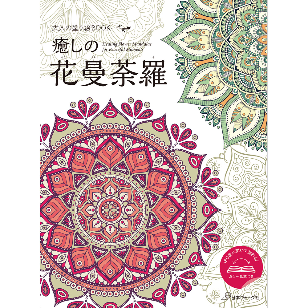 予約販売】大人の塗り絵BOOK「癒しの花曼荼羅」 180度に開いて塗れる