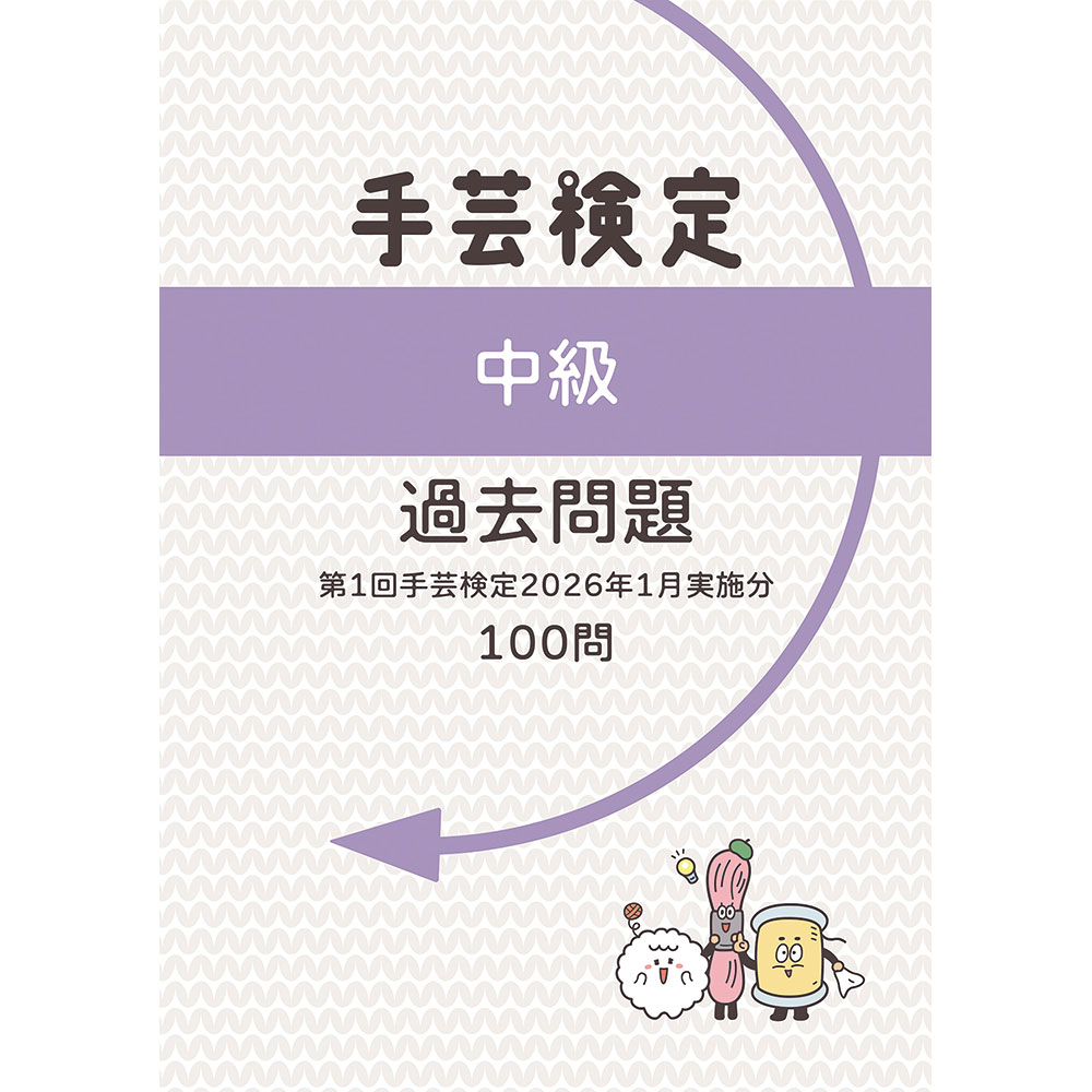 手芸検定 中級 過去問題 第1回手芸検定 2026年1月実施分