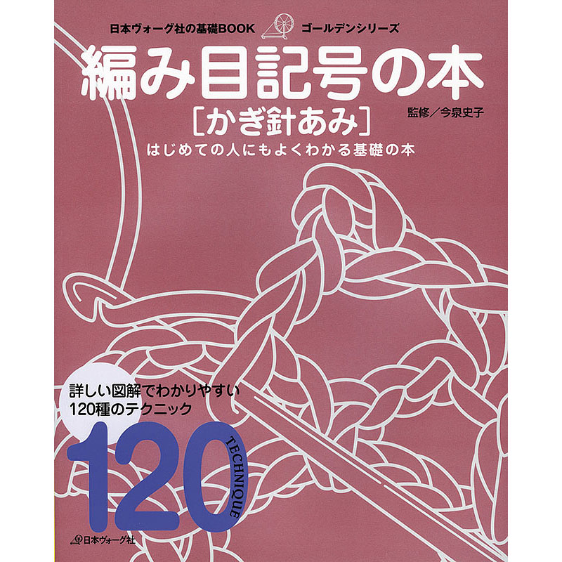 日本ヴォーグ社の基礎BOOK　編み目記号の本　かぎ針あみ
