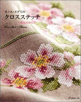 オノエ・メグミのクロスステッチ　花ものがたり