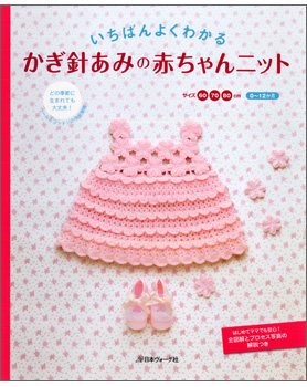 いちばんよくわかる　かぎ針あみの赤ちゃんニット