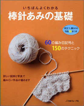 いちばんよくわかる　棒針あみの基礎