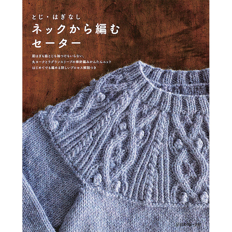 とじ・はぎなし　ネックから編むセーター