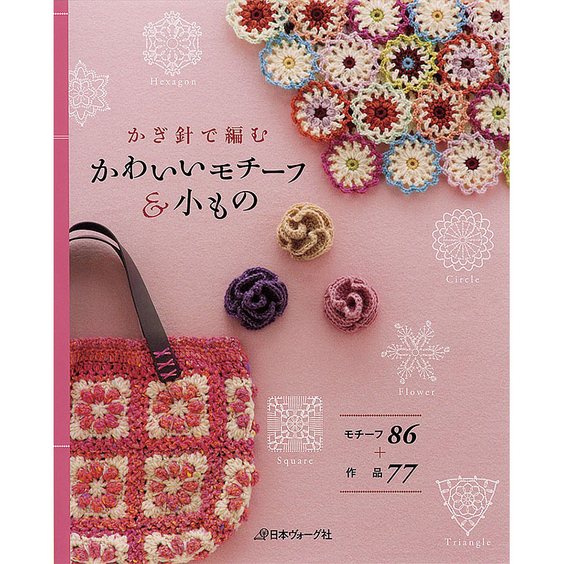 かぎ針で編む　かわいいモチーフ＆小もの