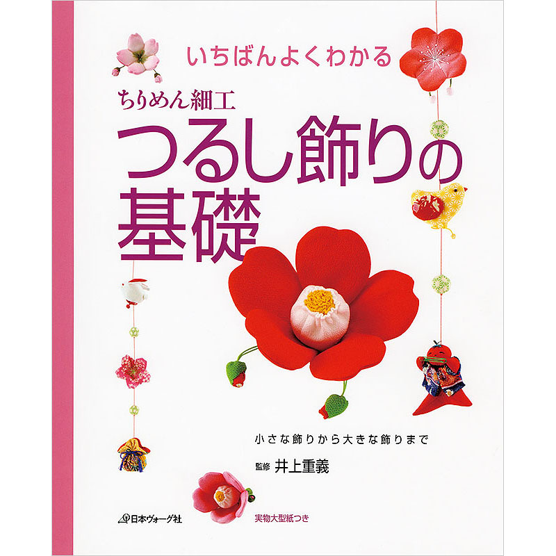ちりめん細工　つるし飾りの基礎