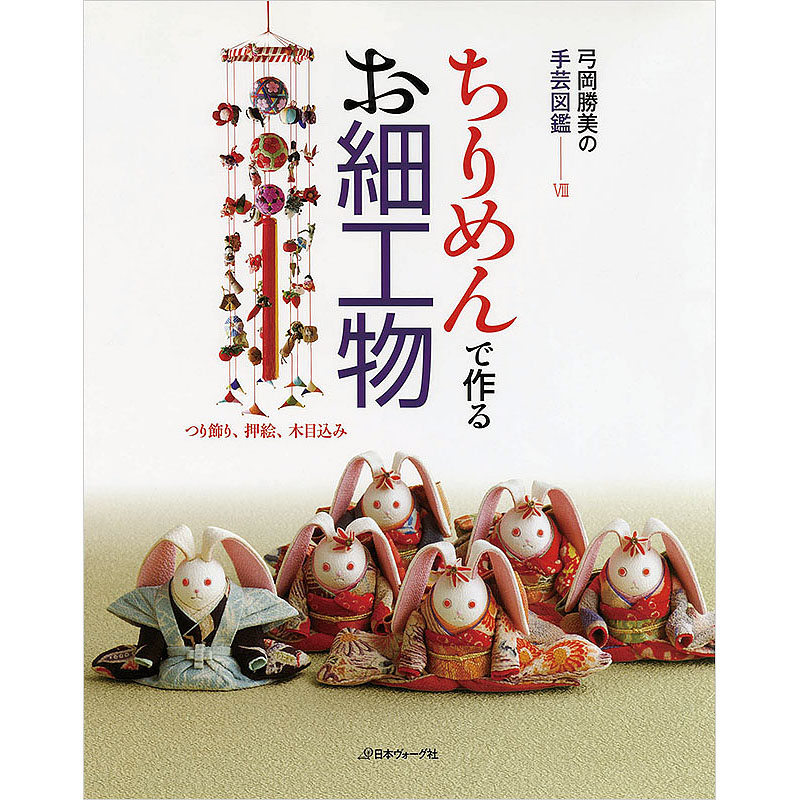 ちりめんで作るお細工物　つり飾り、押絵、木目込み