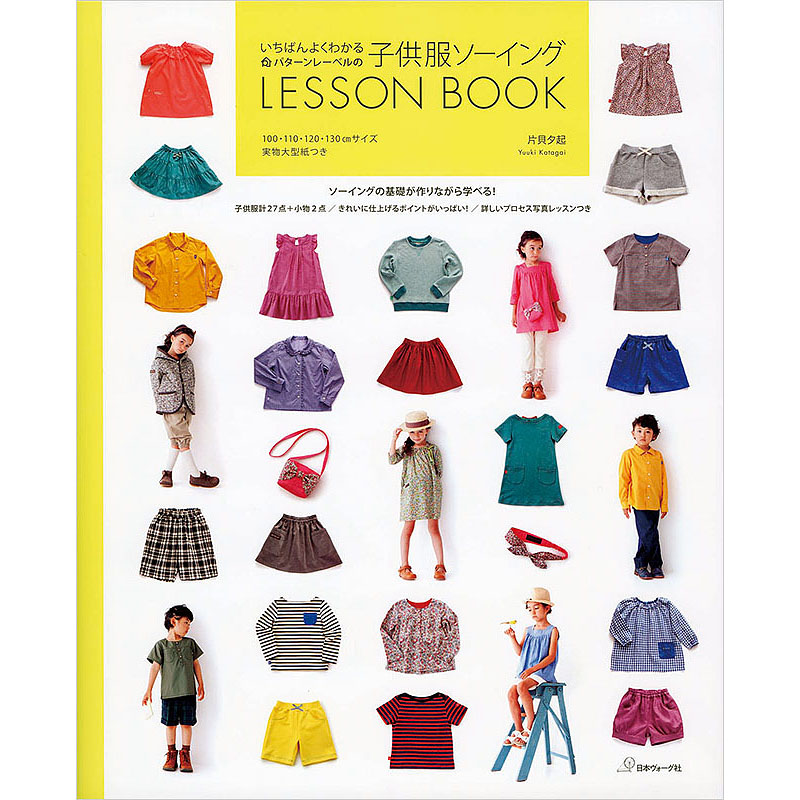 いちばんよくわかる パターンレーベルの子供服ソーイング LESSON BOOK