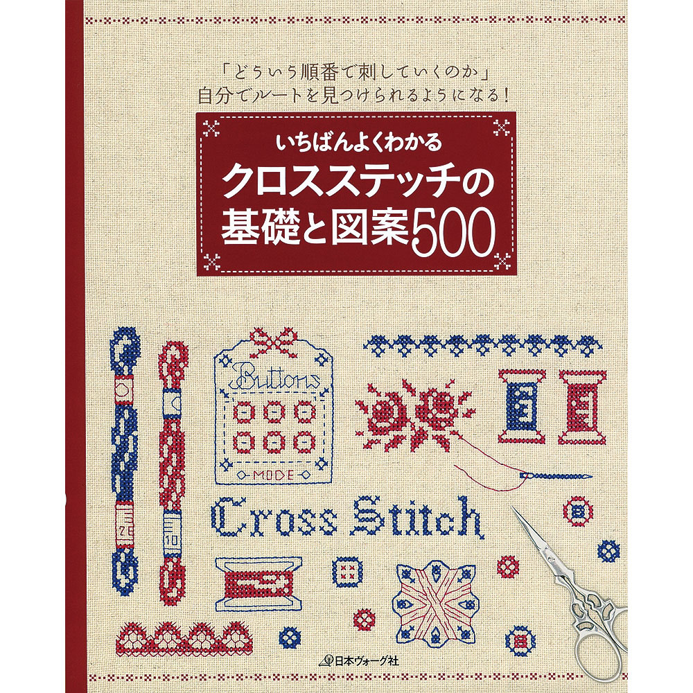 「どういう順番で刺していくのか」自分でルートを見つけられるようになる！　いちばんよくわかる クロスステッチの基礎と図案500