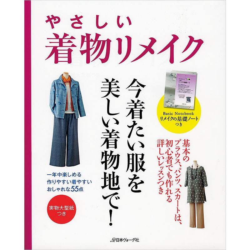 やさしい着物リメイク　一年中楽しめる、作りやすい着やすい、おしゃれな55点