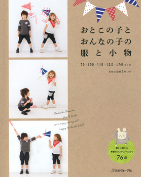 おとこの子とおんなの子の服と小物