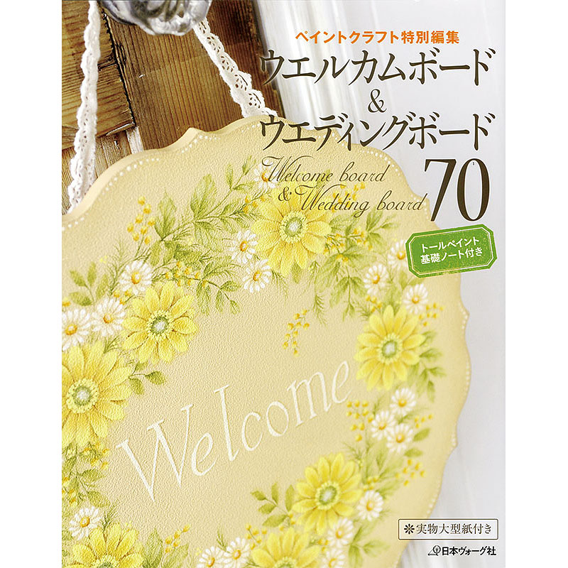 ペイントクラフト特別編集　ウエルカムボード＆ウエディングボード70