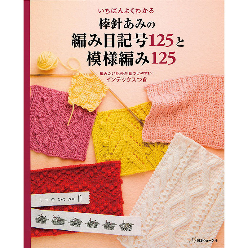 いちばんよくわかる　棒針あみの編み目記号125と模様編み125