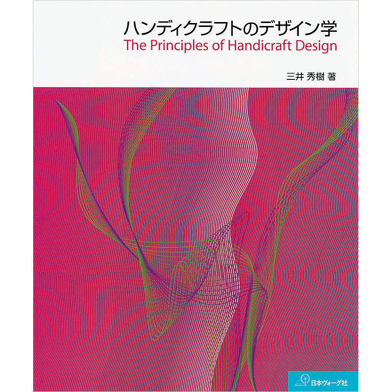ハンディクラフトのデザイン学