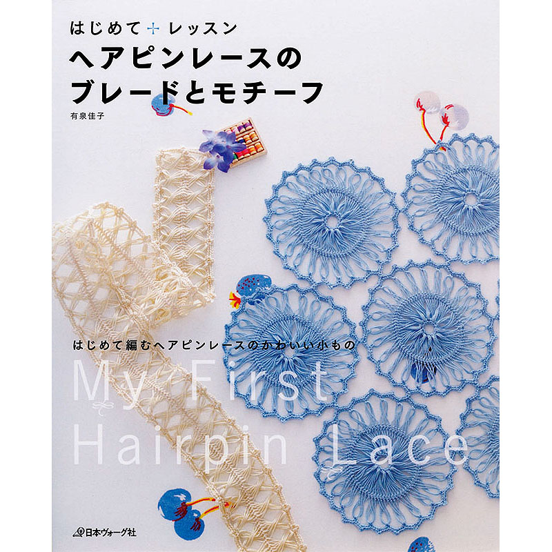 はじめてレッスン　ヘアピンレースのブレードとモチーフ