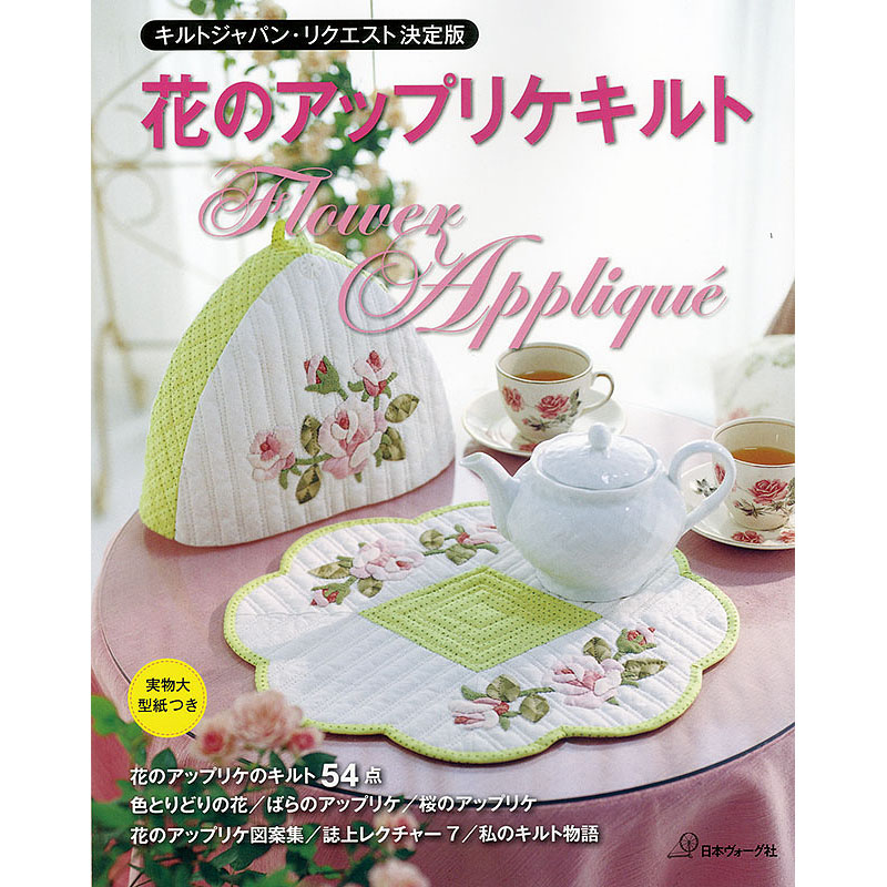 花のアップリケキルト