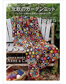 アルネ＆カルロス　北欧のガーデンニット　ノルウェーの庭から生まれた36の手づくり
