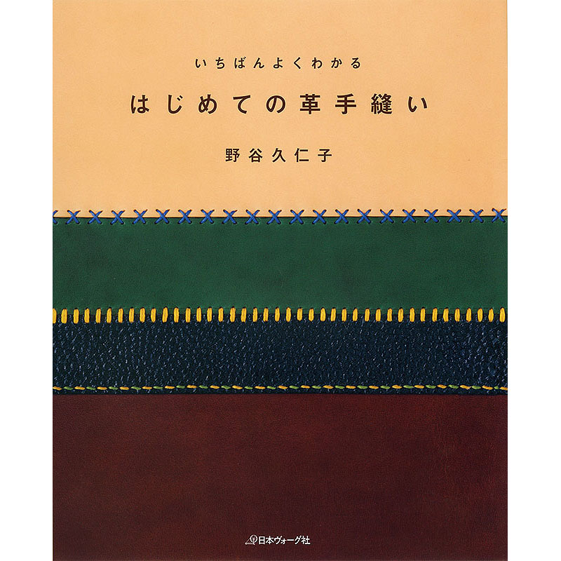 いちばんよくわかる はじめての革手縫い